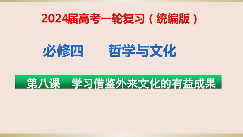 第八课 学习借鉴外来文化的有益成果 课件 -2024届高考政治一轮复习统编版必修四哲学与文化01