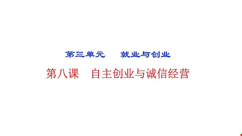 第八课 自主创业与诚信经营 课件-2024届高考政治一轮复习统编版选择性必修二法律与生活第3页