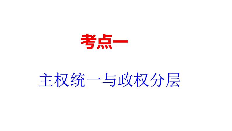 第二课 国家的结构形式 课件-2024届高考政治一轮复习统编版选择性必修一当代国际政治与经济第6页