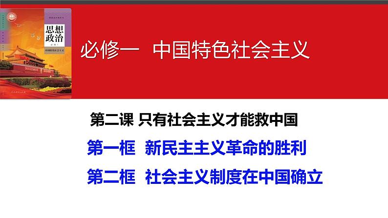 第二课 只有社会主义才能救中国 课件-2024届高考政治一轮复习统编版必修一中国特色社会主义第2页