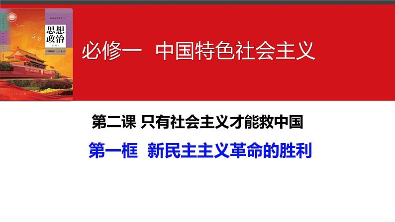 第二课 只有社会主义才能救中国 课件-2024届高考政治一轮复习统编版必修一中国特色社会主义第5页