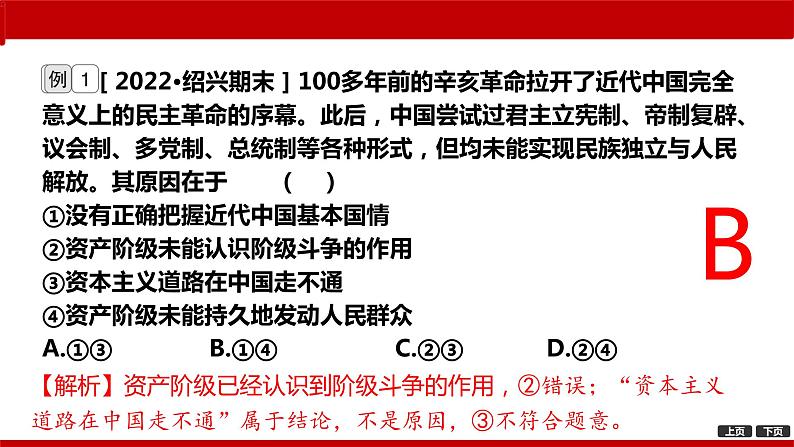 第二课 只有社会主义才能救中国 课件-2024届高考政治一轮复习统编版必修一中国特色社会主义第8页