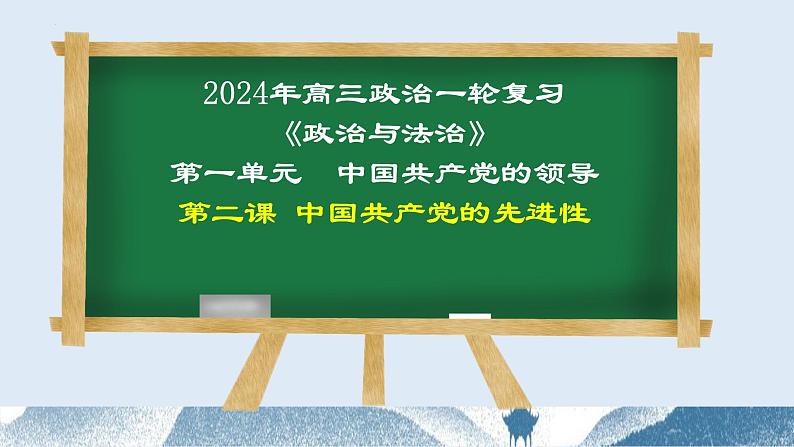 第二课 中国共产党的先进性 课件-2024届高考政治一轮复习统编版必修三政治与法治01