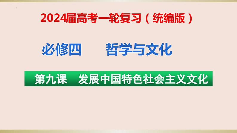 第九课 发展中国特色社会主义文化 课件-2024届高考政治一轮复习统编版必修四哲学与文化第1页