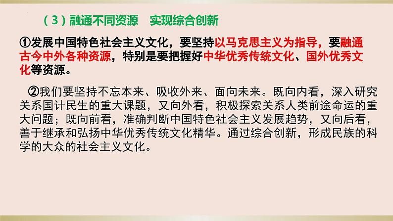 第九课 发展中国特色社会主义文化 课件-2024届高考政治一轮复习统编版必修四哲学与文化第8页