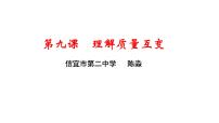 第九课 理解质量互变 课件-2024届高考政治一轮复习统编版选择性必修三逻辑与思维