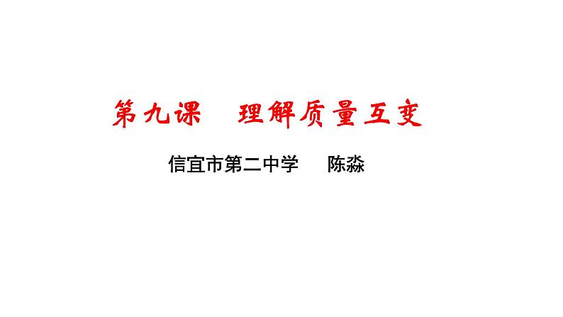 第九课 理解质量互变 课件-2024届高考政治一轮复习统编版选择性必修三逻辑与思维第1页