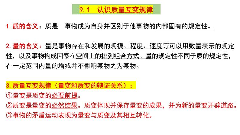 第九课 理解质量互变 课件-2024届高考政治一轮复习统编版选择性必修三逻辑与思维第3页