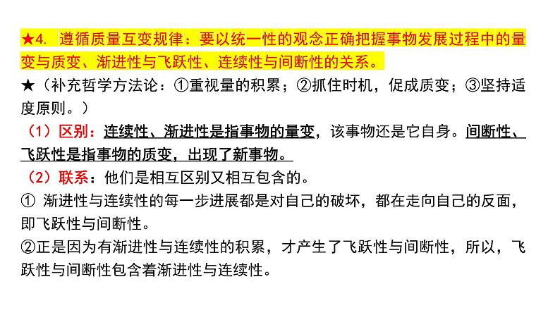 第九课 理解质量互变 课件-2024届高考政治一轮复习统编版选择性必修三逻辑与思维第4页