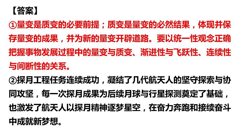 第九课 理解质量互变 课件-2024届高考政治一轮复习统编版选择性必修三逻辑与思维第6页