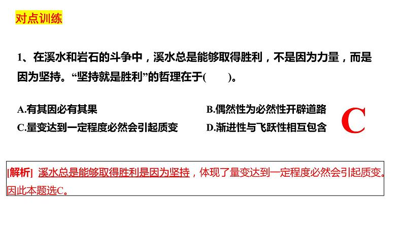 第九课 理解质量互变 课件-2024届高考政治一轮复习统编版选择性必修三逻辑与思维第7页