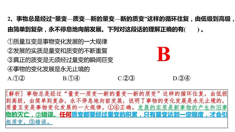 第九课 理解质量互变 课件-2024届高考政治一轮复习统编版选择性必修三逻辑与思维第8页