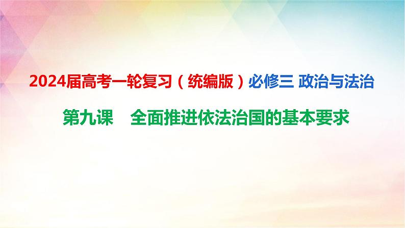 第九课 全面推进依法治国的基本要求 课件-2024届高考政治一轮复习统编版必修三政治与法治01