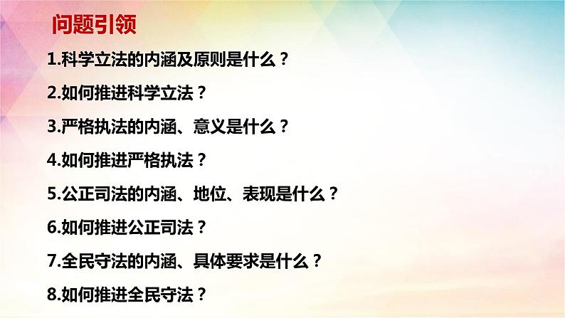 第九课 全面推进依法治国的基本要求 课件-2024届高考政治一轮复习统编版必修三政治与法治03