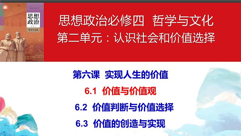 第六课 实现人生的价值  课件-2024届高考政治一轮复习统编版必修四哲学与文化02