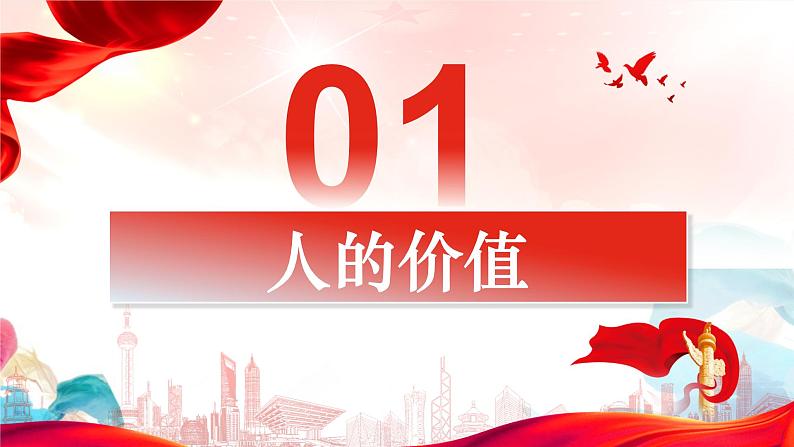 第六课 实现人生的价值  课件-2024届高考政治一轮复习统编版必修四哲学与文化03