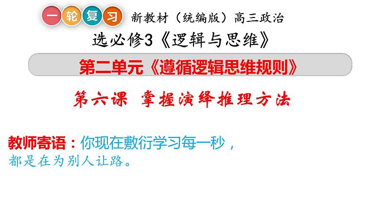 第六课 掌握演绎推理方法 课件-2024届高考政治一轮复习统编版选择性必修三逻辑与思维第2页