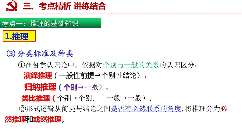 第六课 掌握演绎推理方法 课件-2024届高考政治一轮复习统编版选择性必修三逻辑与思维第6页