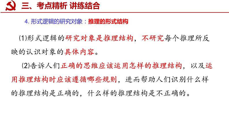 第六课 掌握演绎推理方法 课件-2024届高考政治一轮复习统编版选择性必修三逻辑与思维第8页