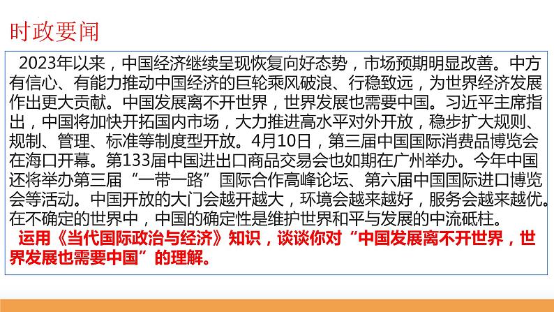 第七课 经济全球化与中国 课件-2024届高考政治一轮复习统编版选择性必修一当代国际政治与经济07