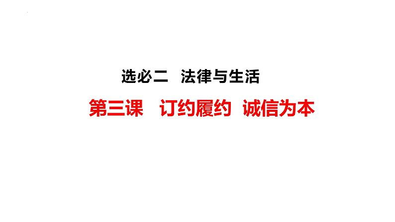 第三课 订约履约 诚信为本 课件-2024届高考政治一轮复习统编版选择性必修二法律与生活第1页