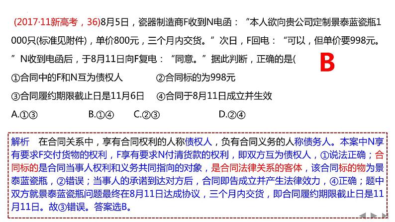 第三课 订约履约 诚信为本 课件-2024届高考政治一轮复习统编版选择性必修二法律与生活第7页