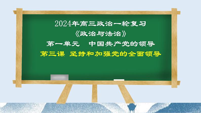 第三课 坚持和加强党的全面领导 课件-2024届高考政治一轮复习统编版必修三政治与法治第1页