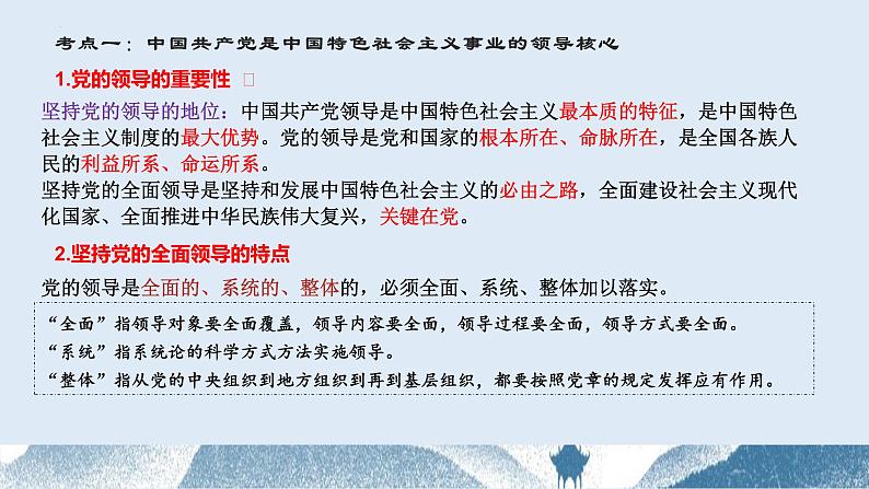 第三课 坚持和加强党的全面领导 课件-2024届高考政治一轮复习统编版必修三政治与法治第6页