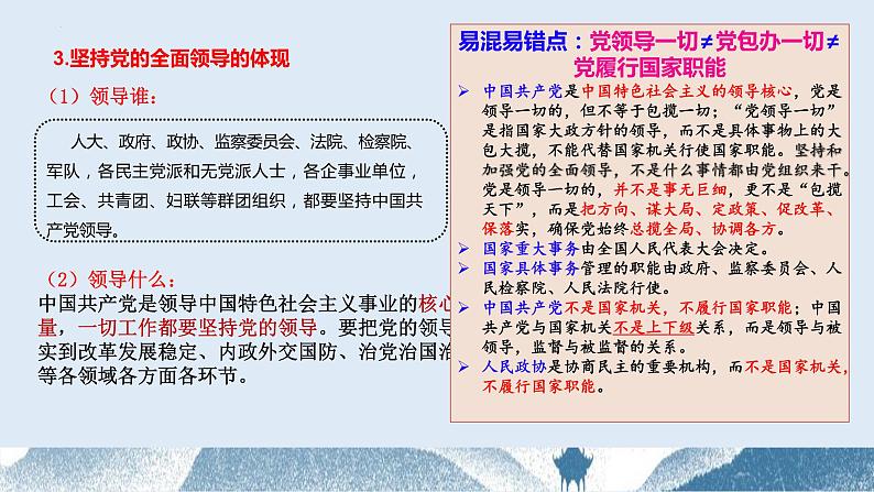 第三课 坚持和加强党的全面领导 课件-2024届高考政治一轮复习统编版必修三政治与法治第7页