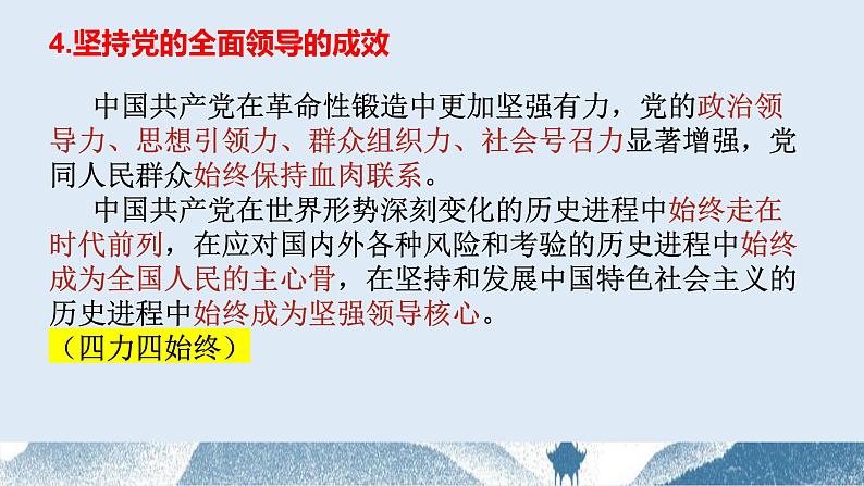 第三课 坚持和加强党的全面领导 课件-2024届高考政治一轮复习统编版必修三政治与法治第8页