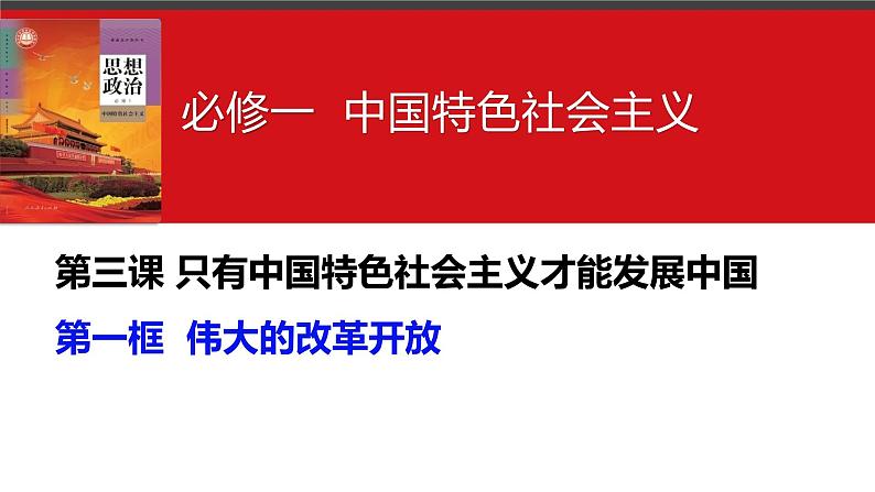 第三课 只有中国特色社会主义才能发展中国 课件-2024届高考政治一轮复习统编版必修一中国特色社会主义第4页