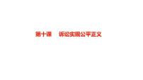 第十课 诉讼实现公平正义 课件-2024届高考政治一轮复习统编版选择性必修二法律与生活