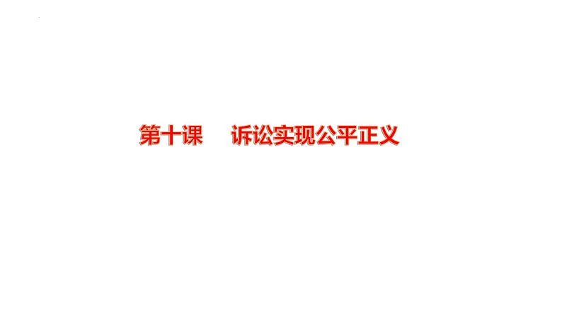 第十课 诉讼实现公平正义 课件-2024届高考政治一轮复习统编版选择性必修二法律与生活01