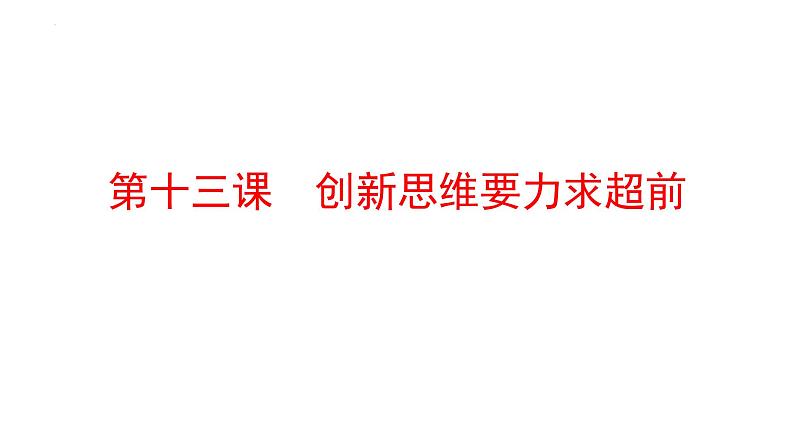 第十三课 创新思维要力求超前 课件-2024届高考政治一轮复习统编版选择性必修三逻辑与思维第1页