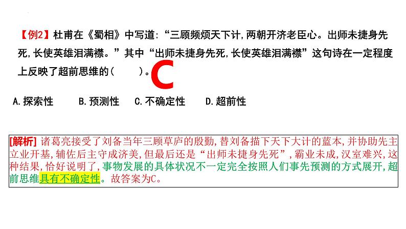 第十三课 创新思维要力求超前 课件-2024届高考政治一轮复习统编版选择性必修三逻辑与思维第5页