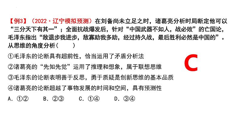 第十三课 创新思维要力求超前 课件-2024届高考政治一轮复习统编版选择性必修三逻辑与思维第6页