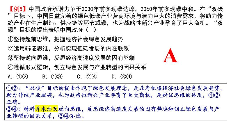 第十三课 创新思维要力求超前 课件-2024届高考政治一轮复习统编版选择性必修三逻辑与思维第8页