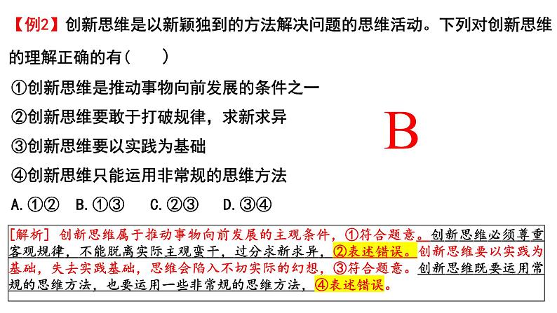 第十一课 创新思维要善于联想 课件-2024届高考政治一轮复习统编版选择性必修三逻辑与思维04