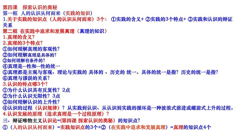 第四课 探索认识的奥秘 课件-2024届高考政治一轮复习统编版必修四哲学与文化第4页