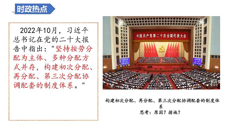 第四课 我国的个人收入分配与社会保障 复习课件-2024届高考政治一轮复习统编版必修二经济与社会03