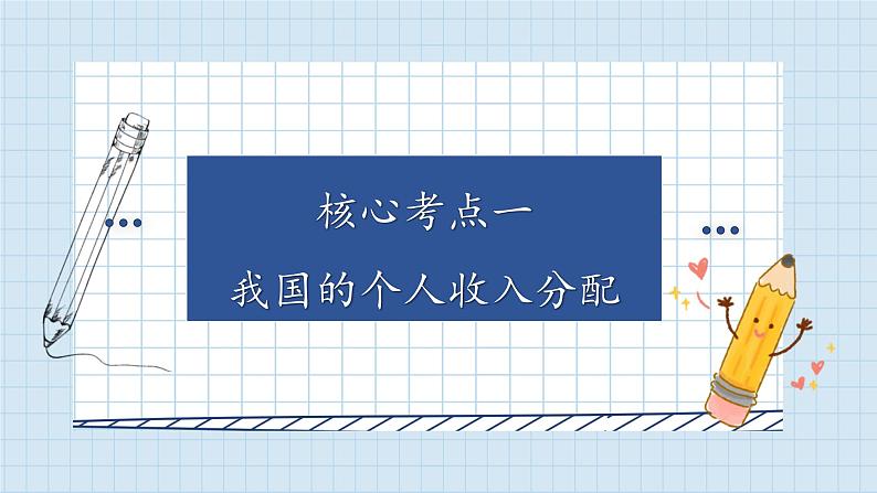 第四课 我国的个人收入分配与社会保障 复习课件-2024届高考政治一轮复习统编版必修二经济与社会07