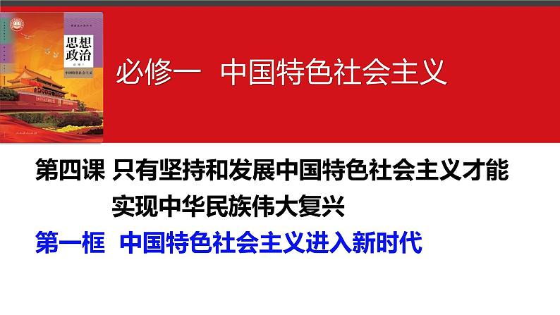 第四课 只有坚持和发展中国特色社会主义才能实现中华民族伟大复兴  课件-2024届高考政治一轮复习统编版必修一中国特色社会主义04