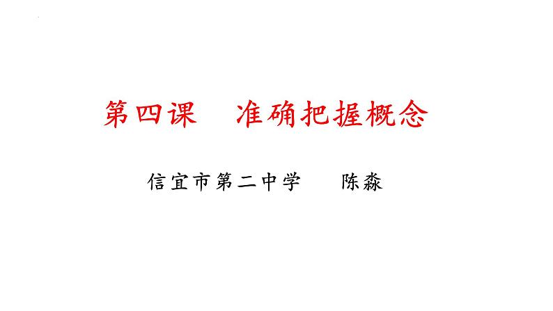 第四课 准确把握概念 课件-2024届高考政治一轮复习统编版选择性必修三逻辑与思维第3页