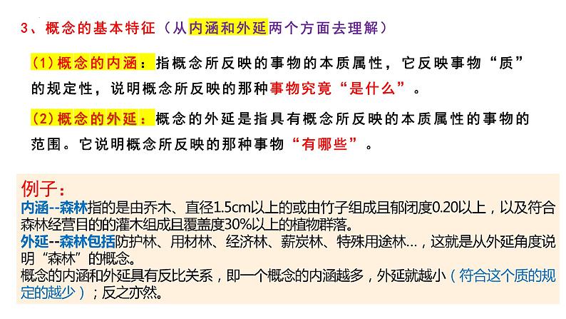 第四课 准确把握概念 课件-2024届高考政治一轮复习统编版选择性必修三逻辑与思维第8页