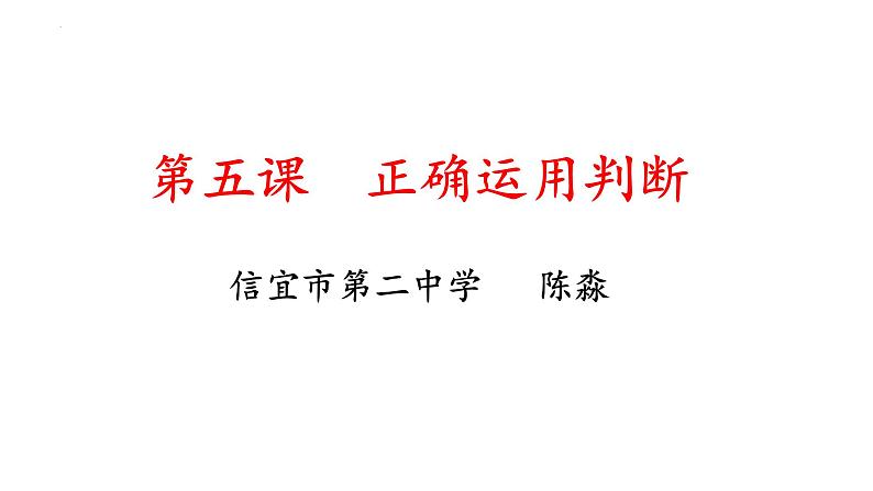 第五课 正确运用判断 课件-2024届高考政治一轮复习治统编版选择性必修三逻辑与思维第1页