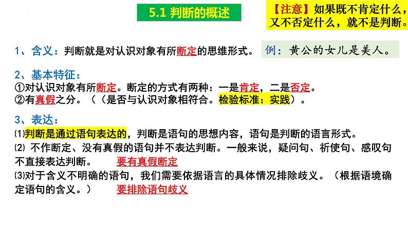 第五课 正确运用判断 课件-2024届高考政治一轮复习治统编版选择性必修三逻辑与思维第3页