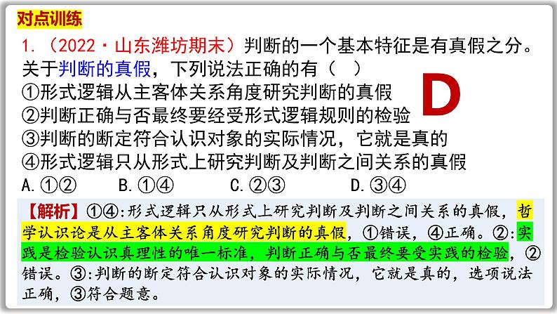 第五课 正确运用判断 课件-2024届高考政治一轮复习治统编版选择性必修三逻辑与思维第5页