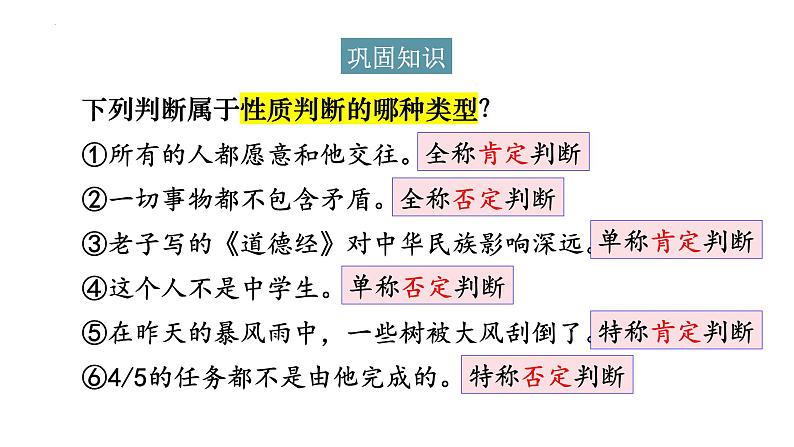 第五课 正确运用判断 课件-2024届高考政治一轮复习治统编版选择性必修三逻辑与思维第8页