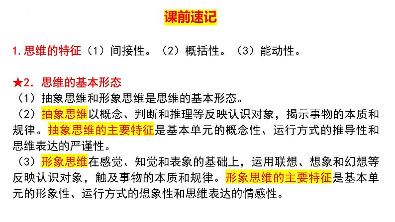 第一课 走进思维世界 课件-2024届高考政治一轮复习统编版选择性必修三逻辑与思维第1页