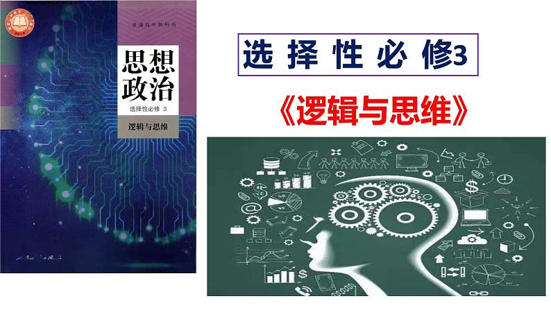 第一课 走进思维世界 课件-2024届高考政治一轮复习统编版选择性必修三逻辑与思维第2页